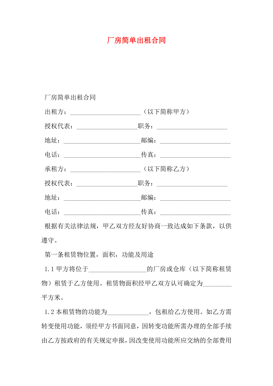 厂房简单出租合同_第1页