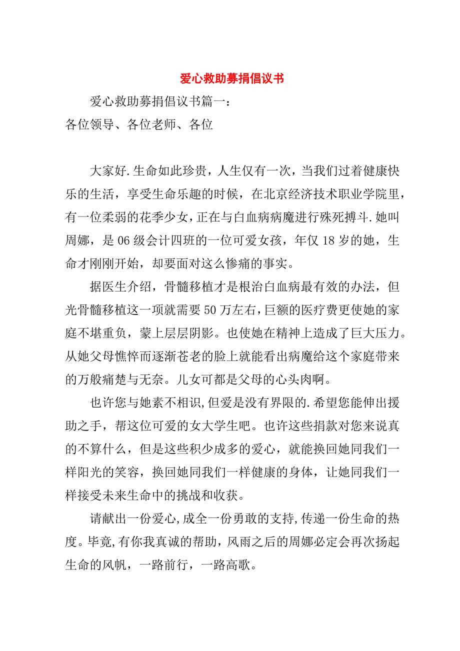 爱心救助募捐倡议书.doc_第1页