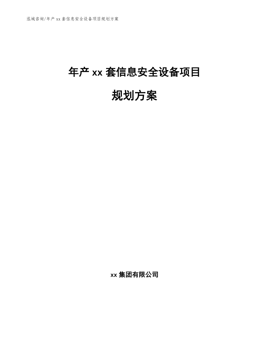 年产xx套信息安全设备项目规划方案【参考模板】_第1页