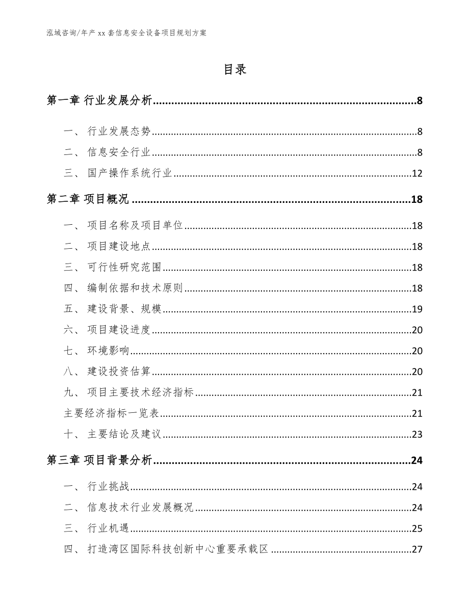 年产xx套信息安全设备项目规划方案【参考模板】_第2页