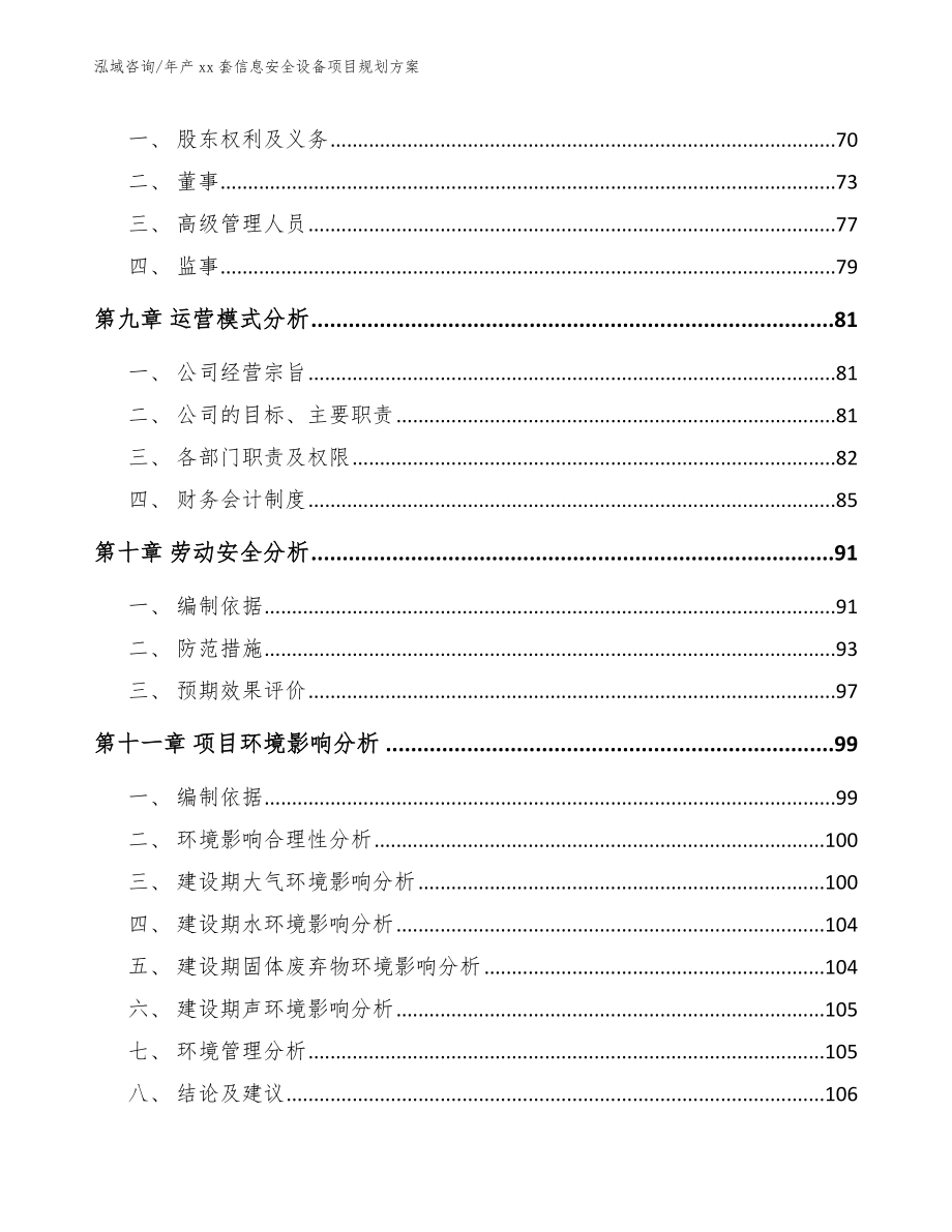 年产xx套信息安全设备项目规划方案【参考模板】_第4页