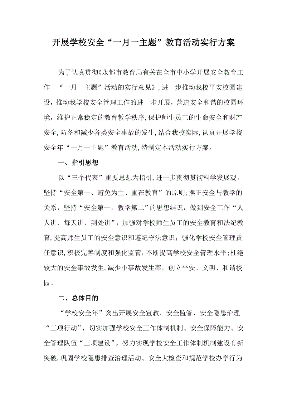 学校安全一月一主题_第1页