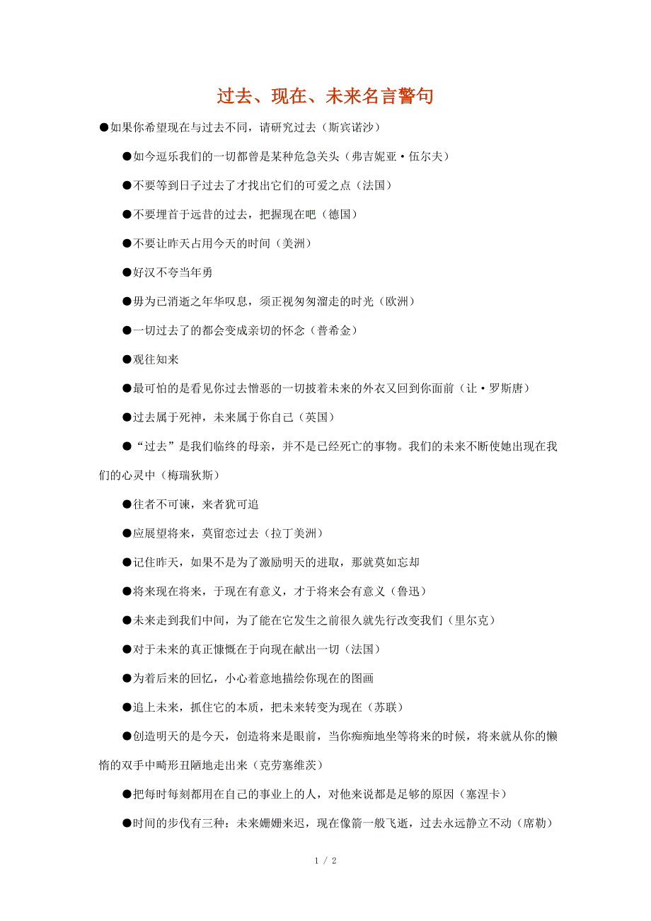 过去、现在、未来名言警句_第1页