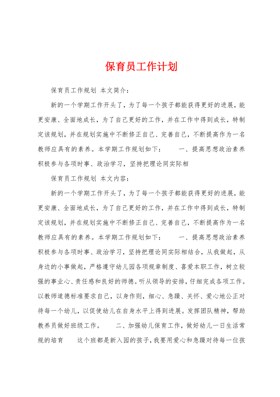 保育员工作计划.docx_第1页