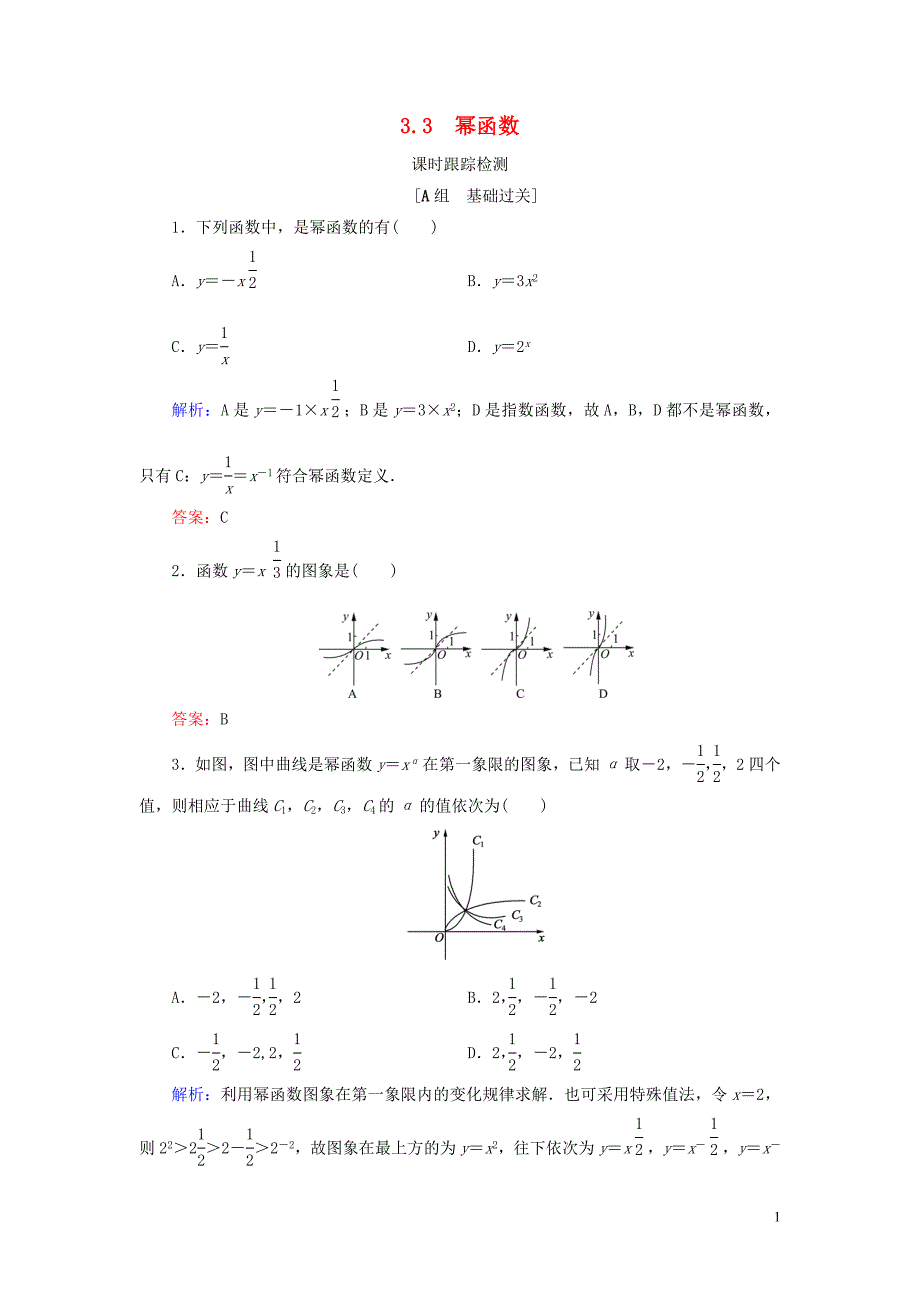 2020年高中数学 第三章 基本初等函数（Ⅰ） 3.3 幂函数练习 新人教B版必修1_第1页