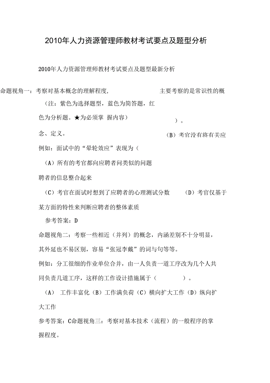 2010年人力资源管理师教材考试要点及题型分析_第1页