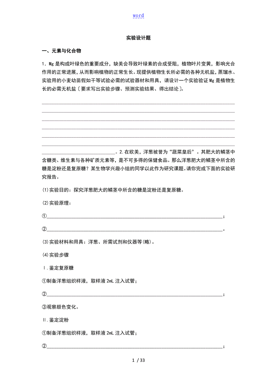 高三生物实验设计题汇总情况_第1页