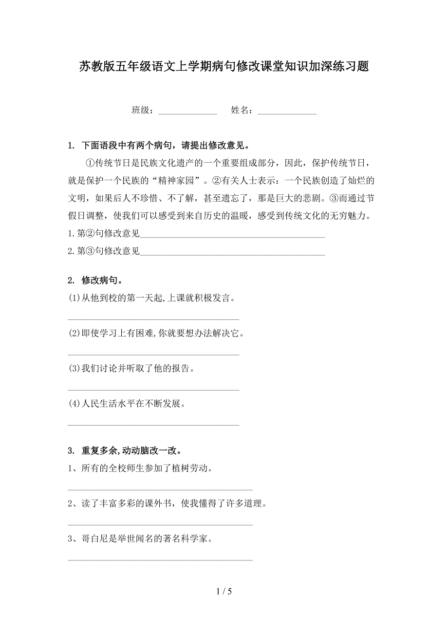 苏教版五年级语文上学期病句修改课堂知识加深练习题_第1页