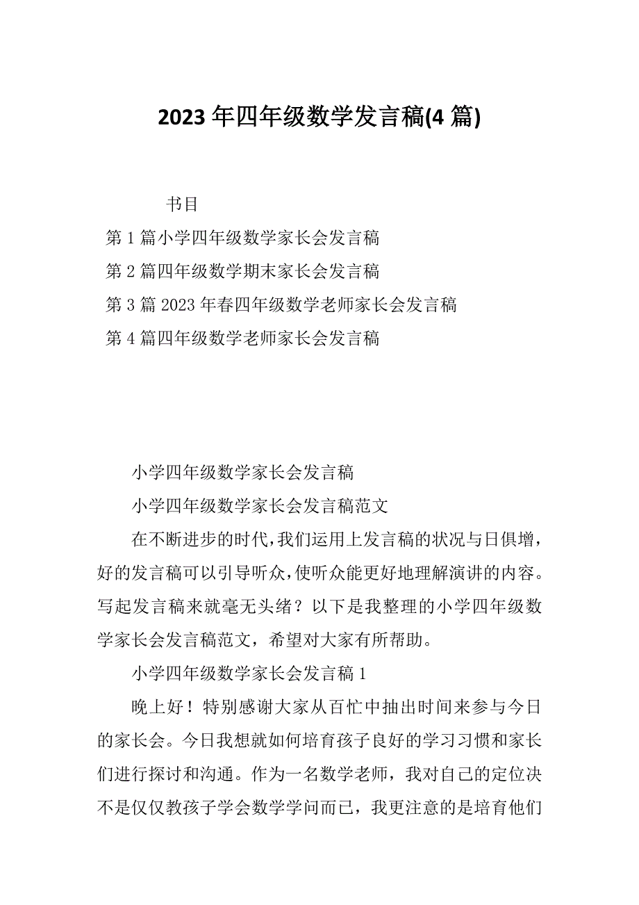 2023年四年级数学发言稿(4篇)_第1页