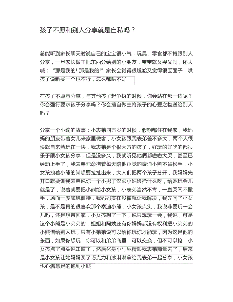 孩子不愿和别人分享就是自私吗31343_第1页