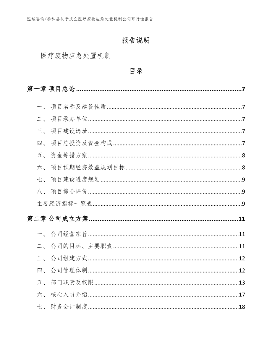 泰和县关于成立医疗废物应急处置机制公司可行性报告_第2页