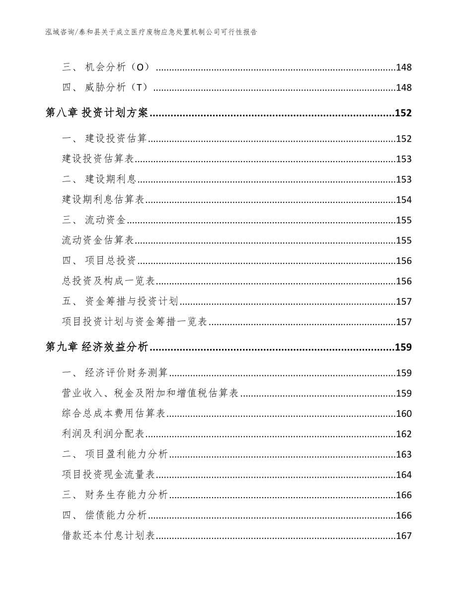 泰和县关于成立医疗废物应急处置机制公司可行性报告_第5页