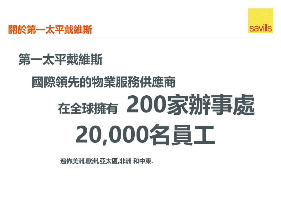 第一太平戴维斯公司介绍1月_第2页