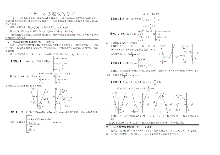 一元二次方程根的分布.doc_第1页