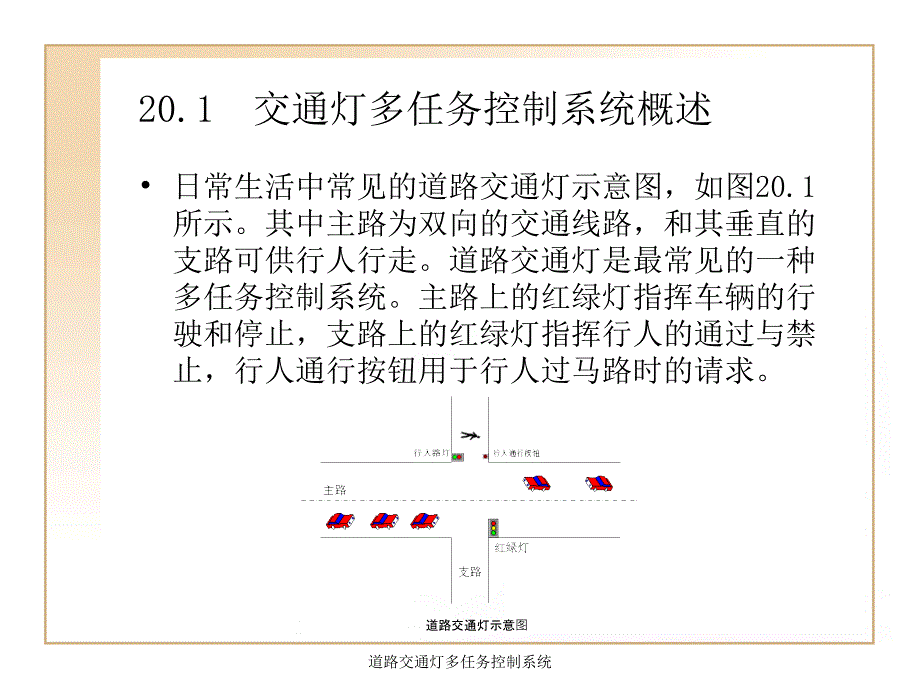 道路交通灯多任务控制系统课件_第2页