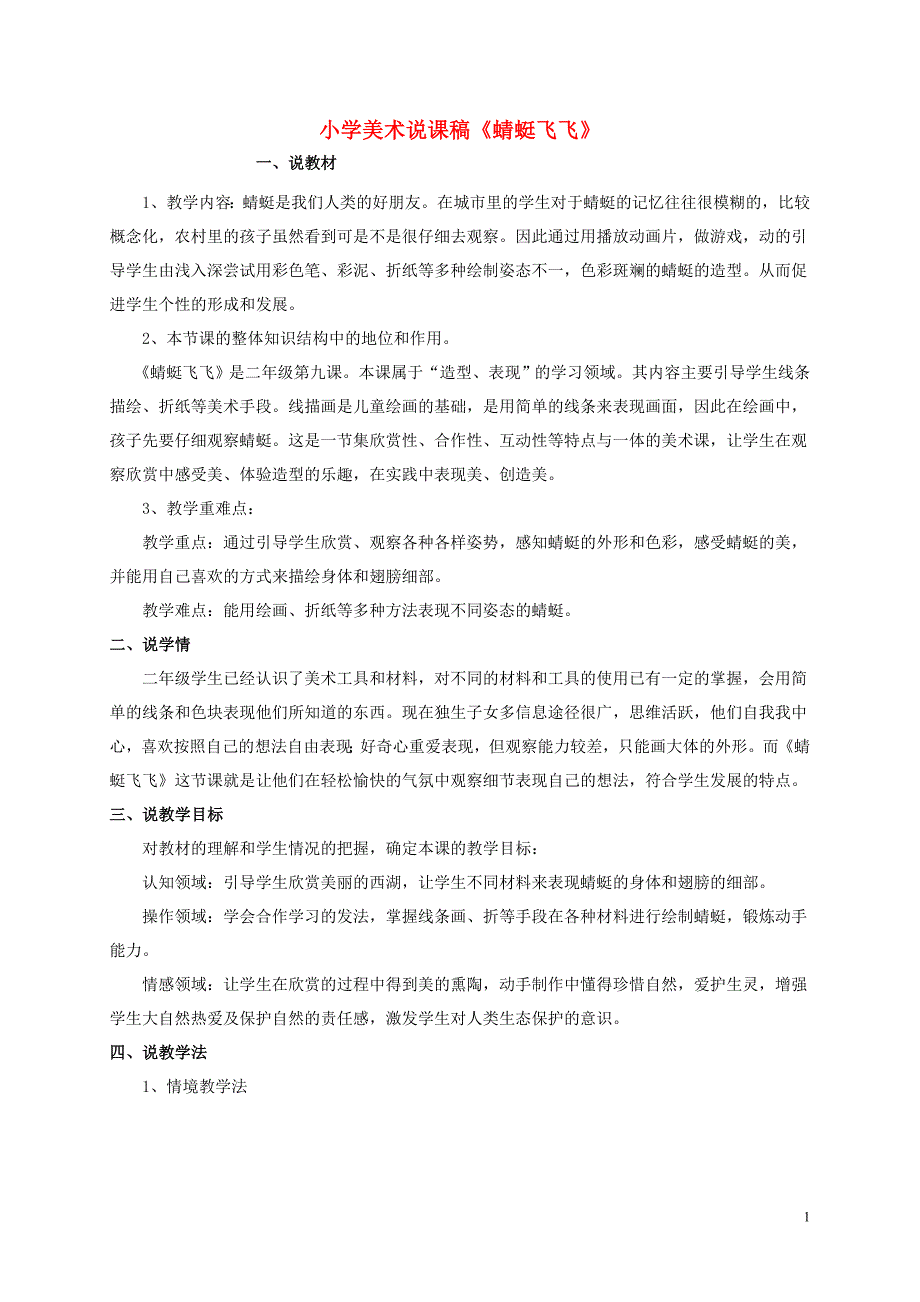 二年级美术上册蜻蜓飞飞说课稿人教新课标版_第1页