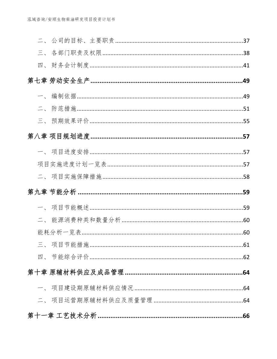 安顺生物柴油研发项目投资计划书【参考模板】_第4页