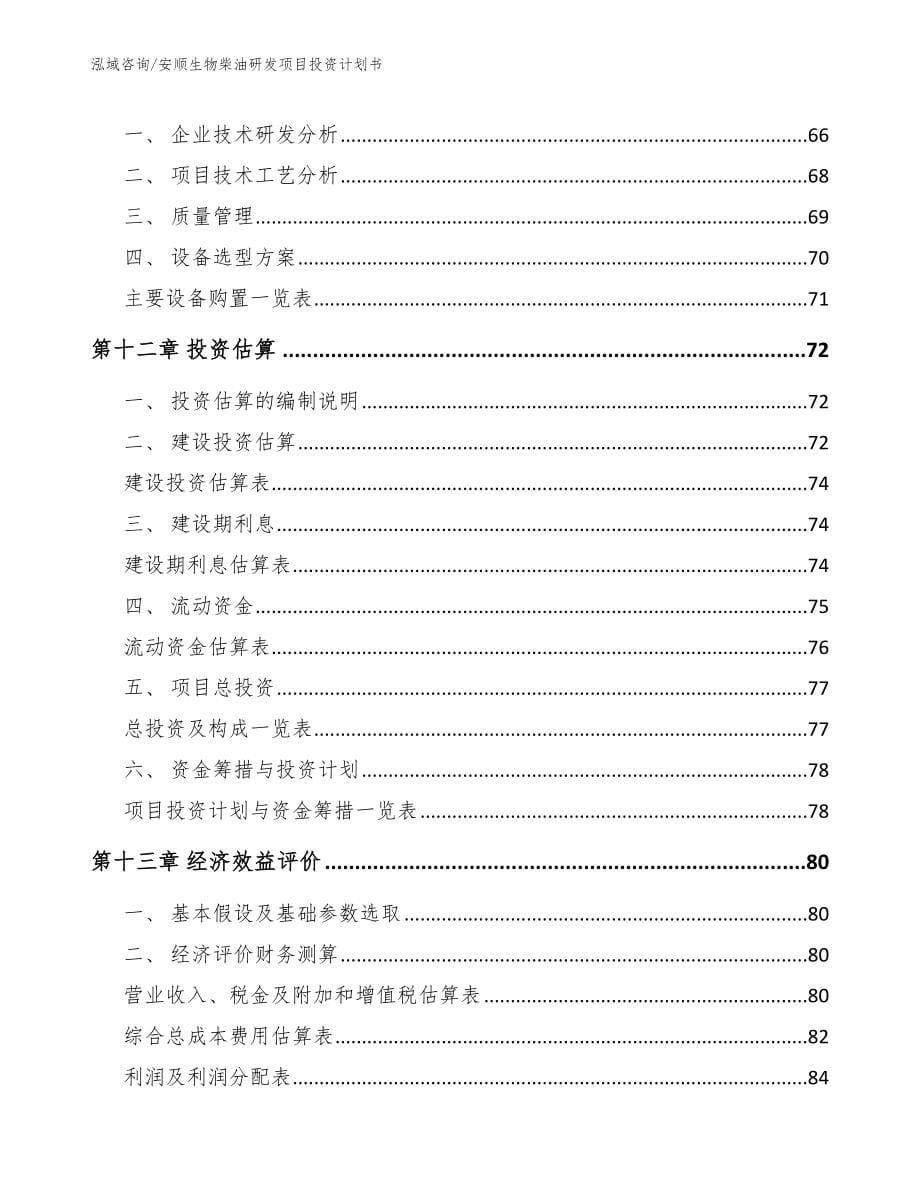 安顺生物柴油研发项目投资计划书【参考模板】_第5页