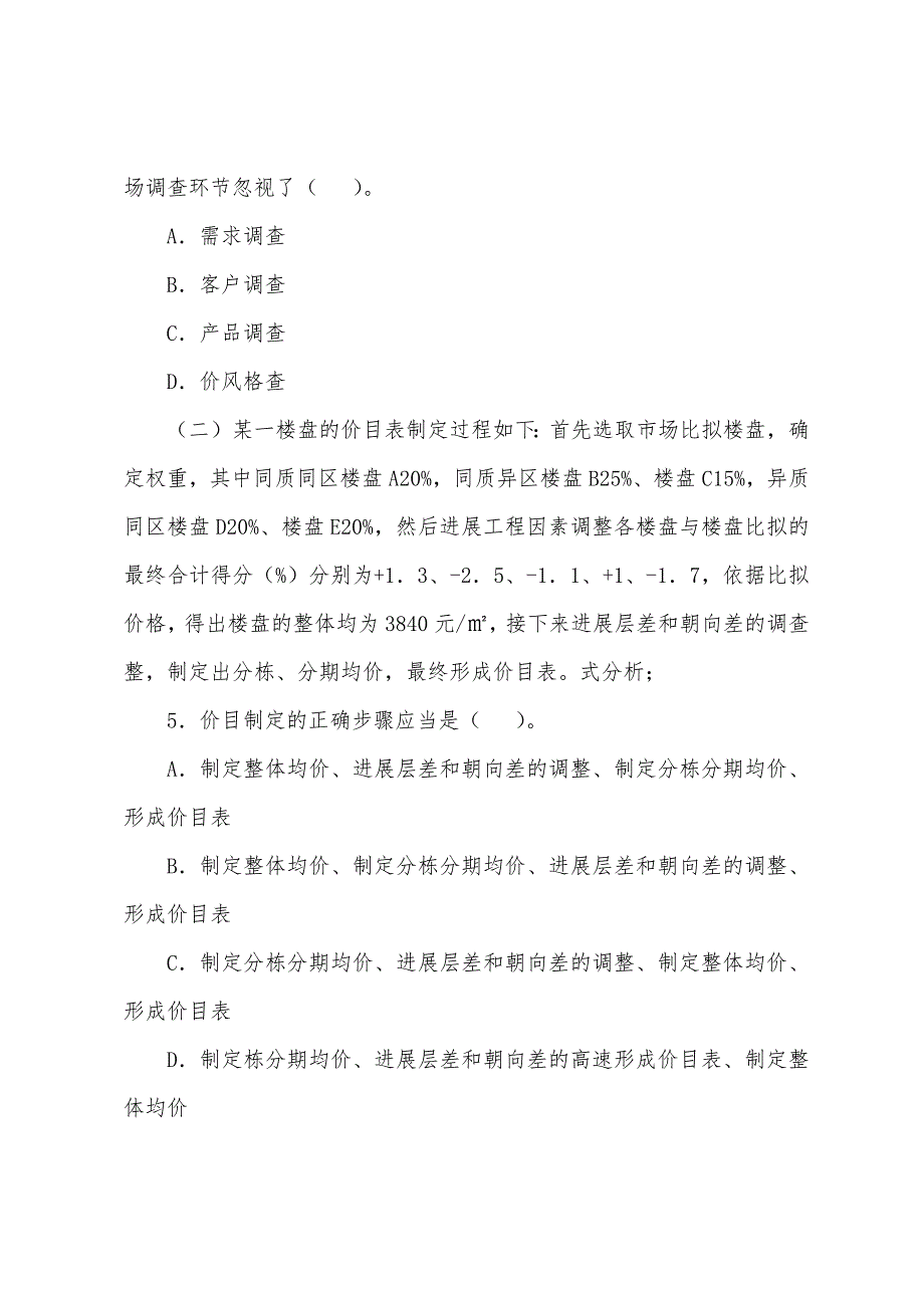 2022年房地产经纪人《经纪实务》试题(2).docx_第2页