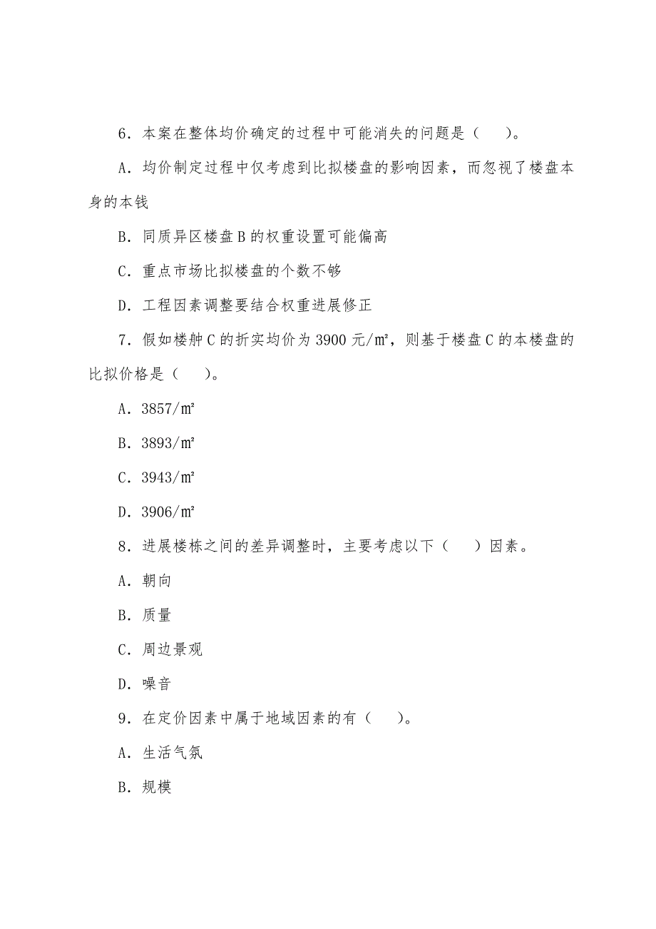 2022年房地产经纪人《经纪实务》试题(2).docx_第3页