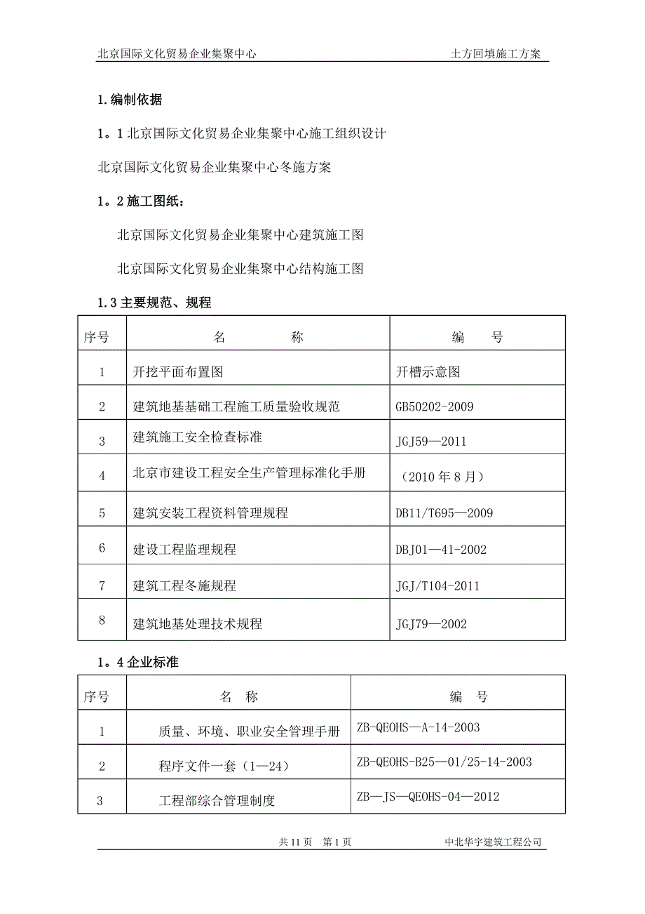 土方回填施工方案59244.doc_第1页