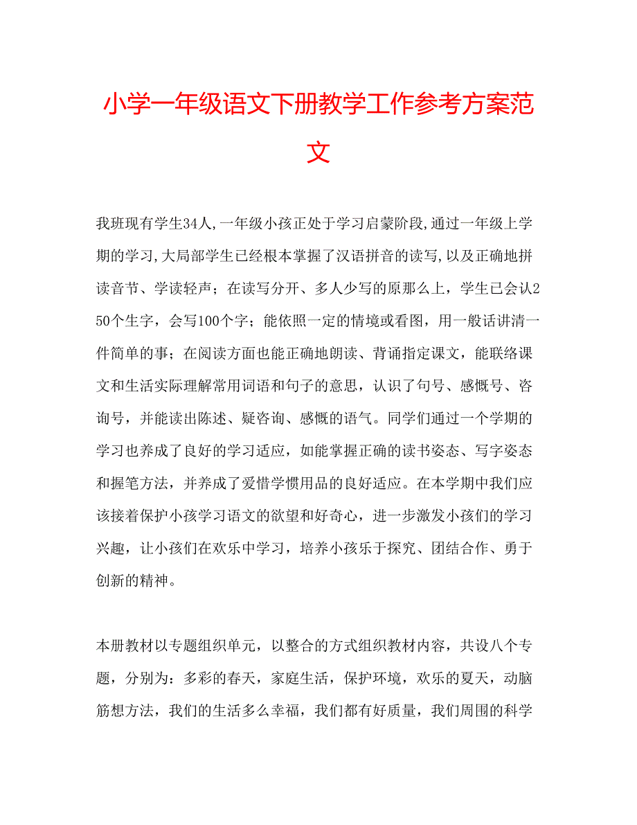 2023年小学一级语文下册教学工作计划范文.docx_第1页