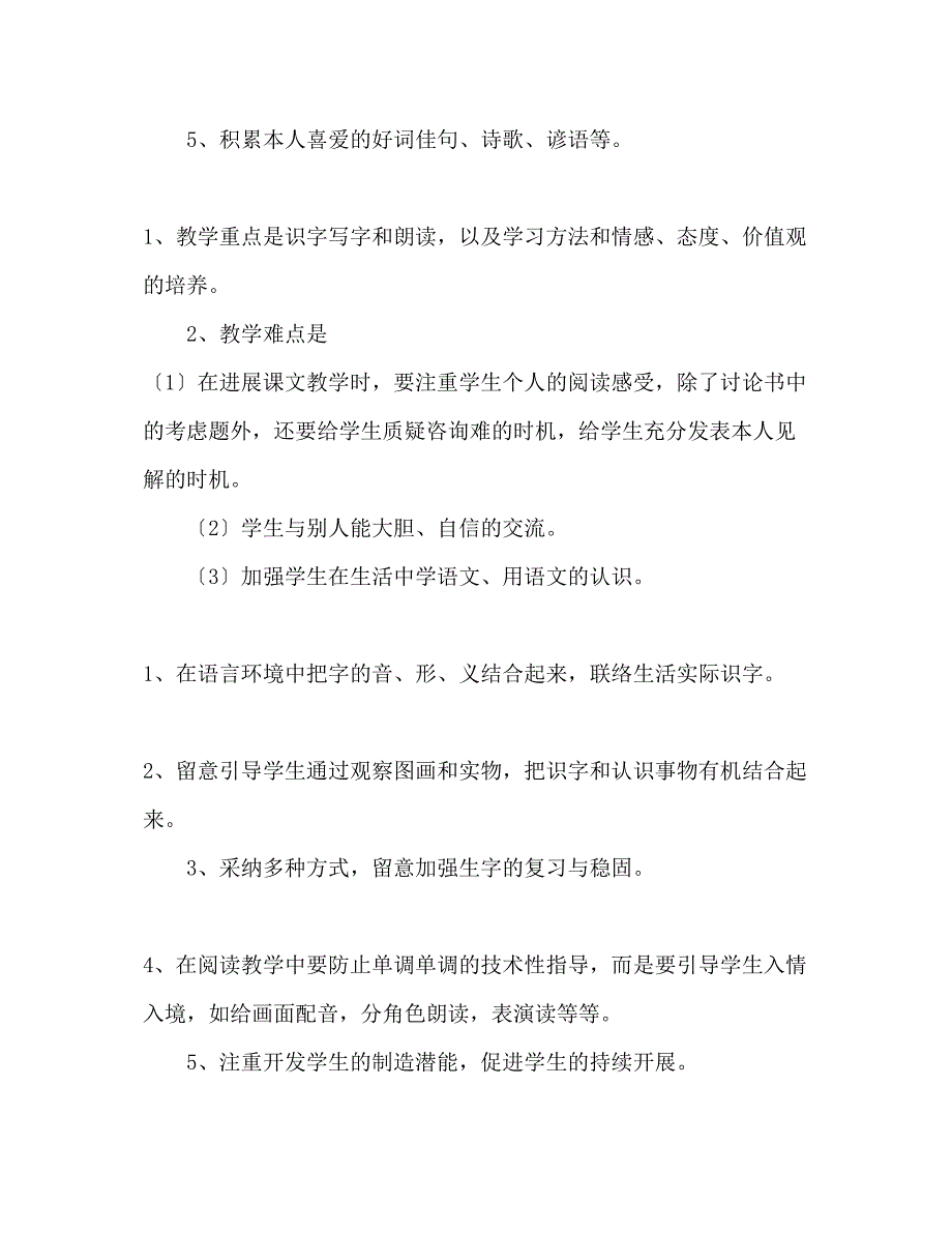 2023年小学一级语文下册教学工作计划范文.docx_第3页