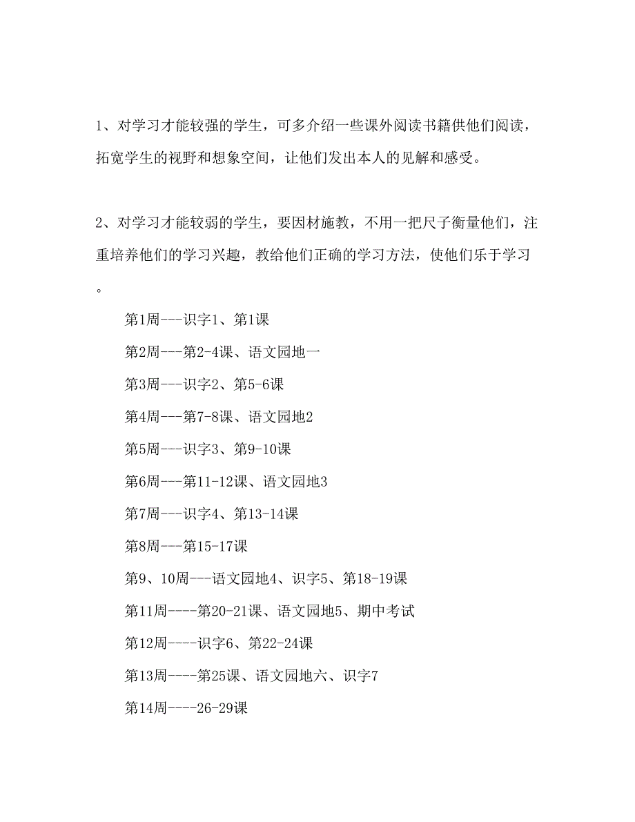 2023年小学一级语文下册教学工作计划范文.docx_第4页