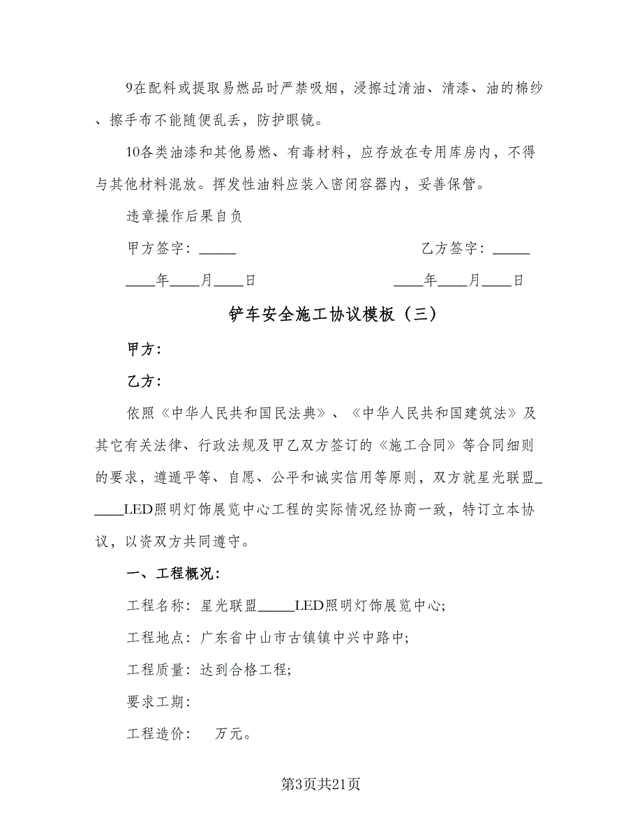 铲车安全施工协议模板（7篇）_第3页