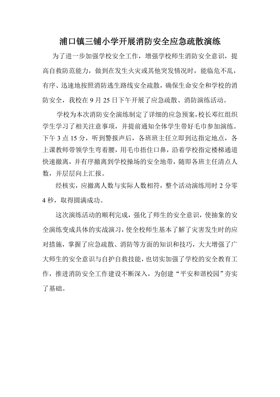 三铺学校消防安全应急演练新闻稿_第1页