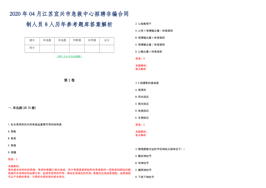 2020年04月江苏宜兴市急救中心招聘非编合同制人员8人历年参考题库答案解析_第1页