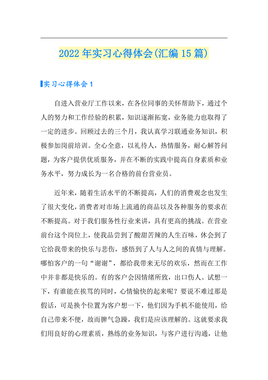 2022年实习心得体会(汇编15篇)（实用模板）_第1页