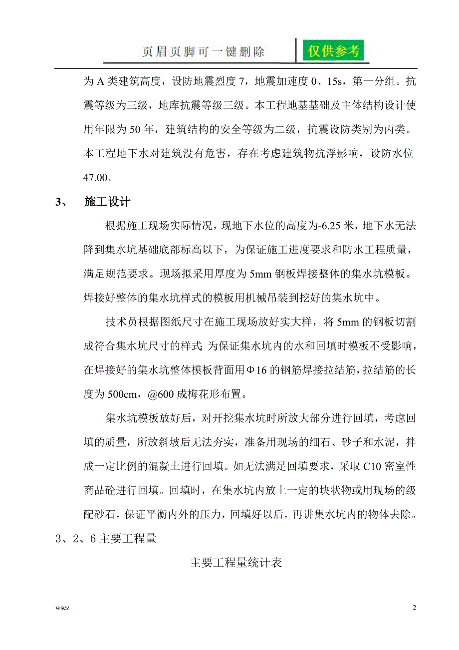 集水坑处理方案文书荟萃_第2页