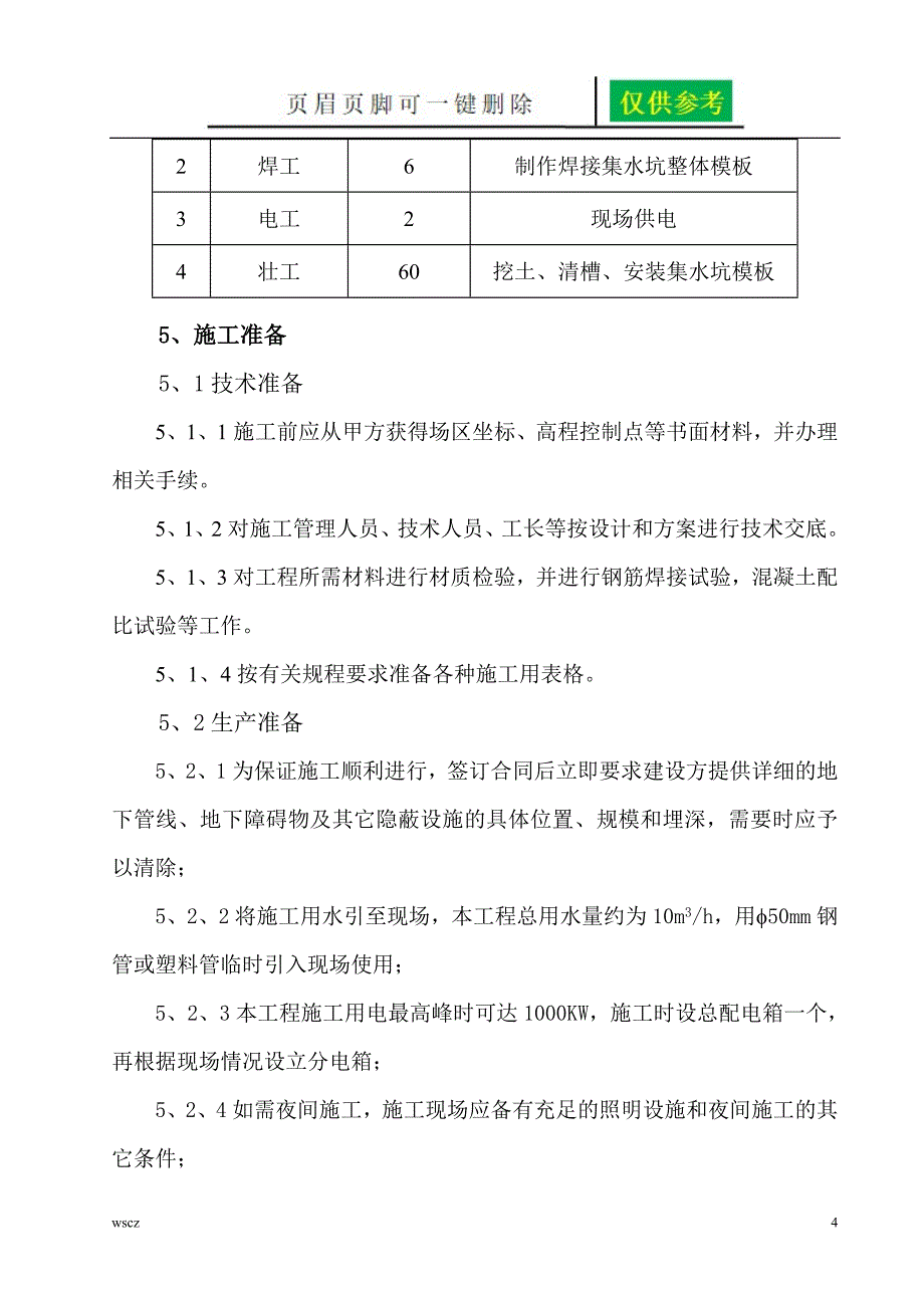 集水坑处理方案文书荟萃_第4页