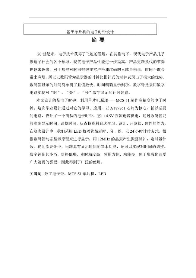 基于单片机的电子时钟设计毕业论文.doc