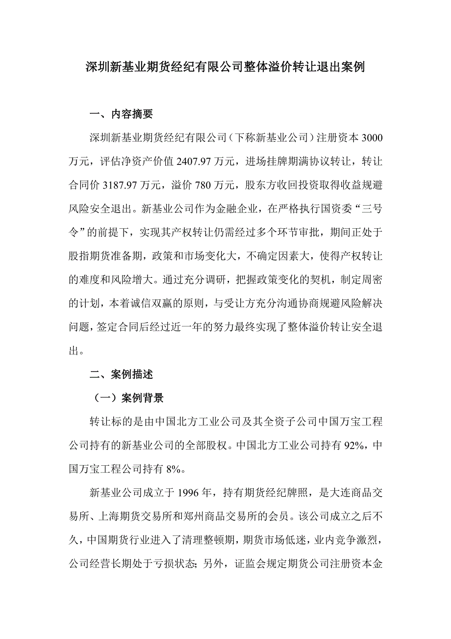 深圳新基业期货经纪有限公司整体溢价转让案例.doc_第1页