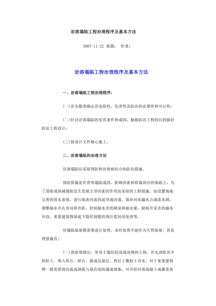 岩溶塌陷工程治理程序及基本方法.doc_第1页