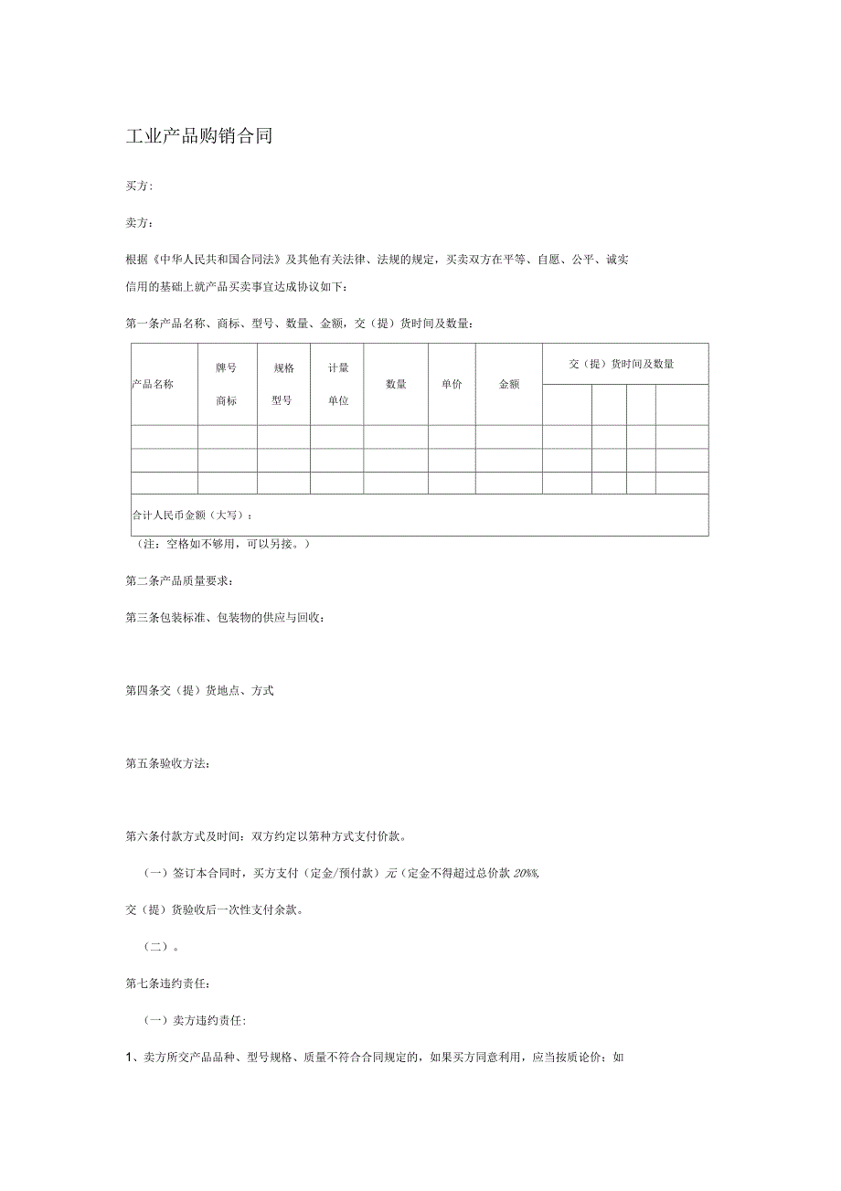 工业产品购销合同范本_第1页