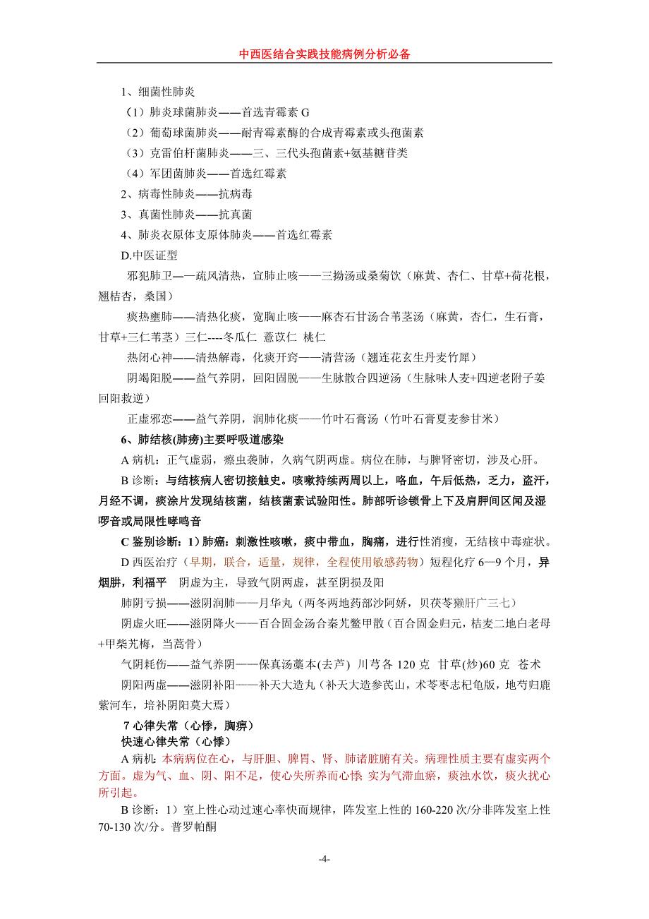 中西医结合实践技能病例分析.doc_第4页