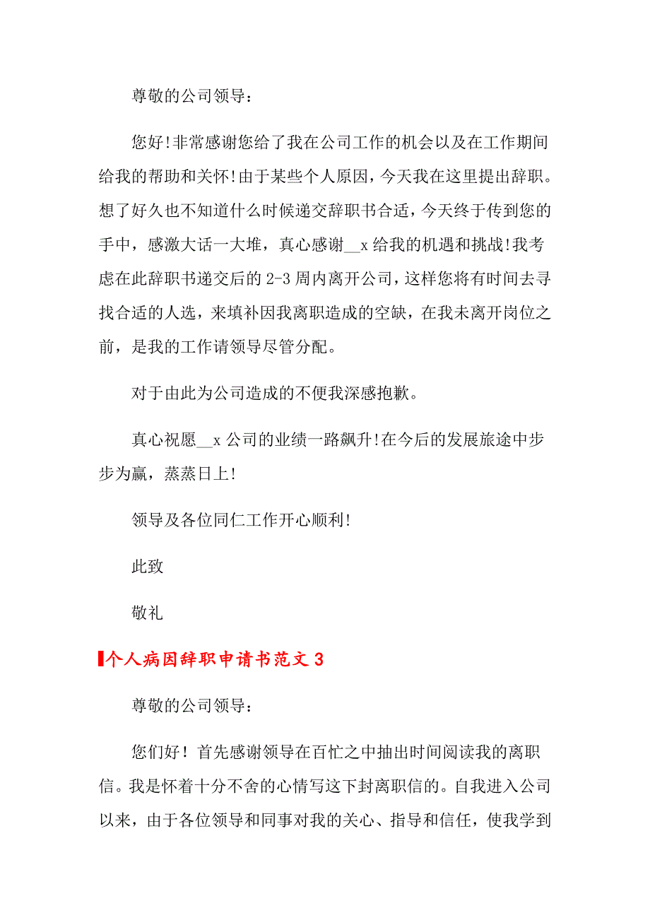 个人病因辞职申请书范文4篇_第2页