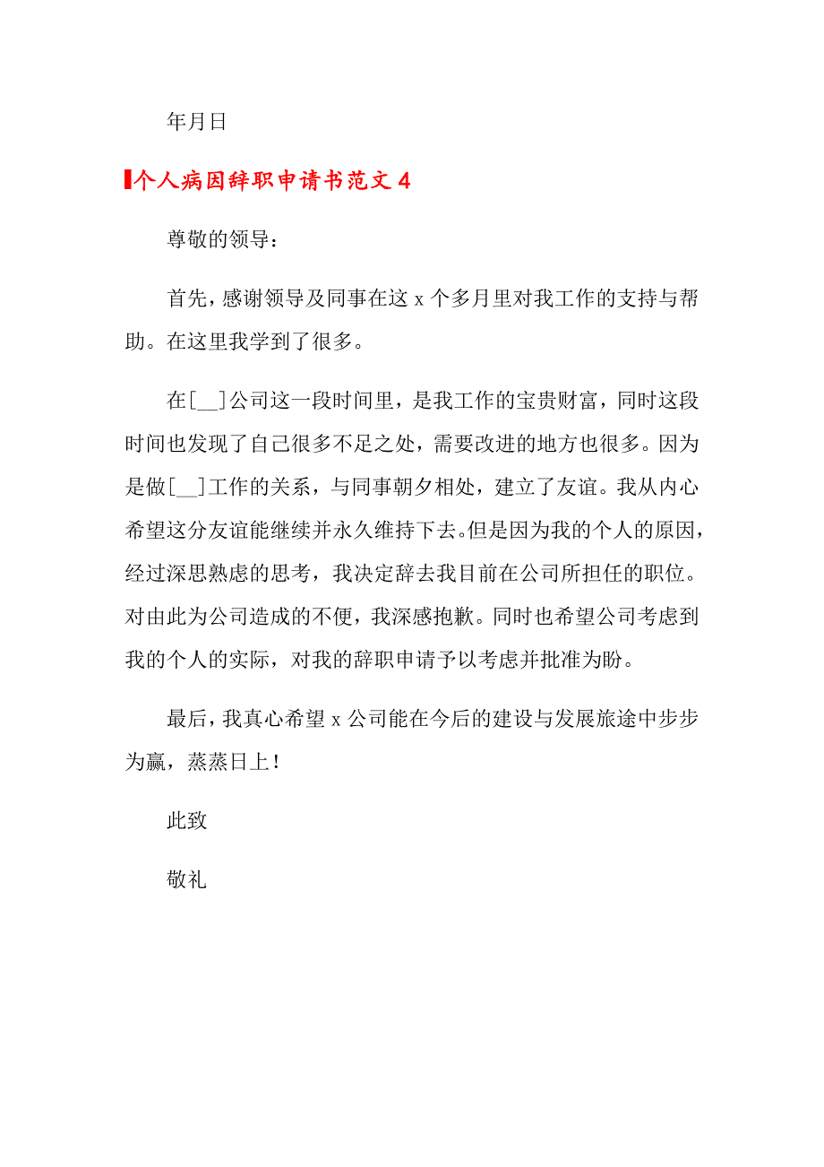 个人病因辞职申请书范文4篇_第4页