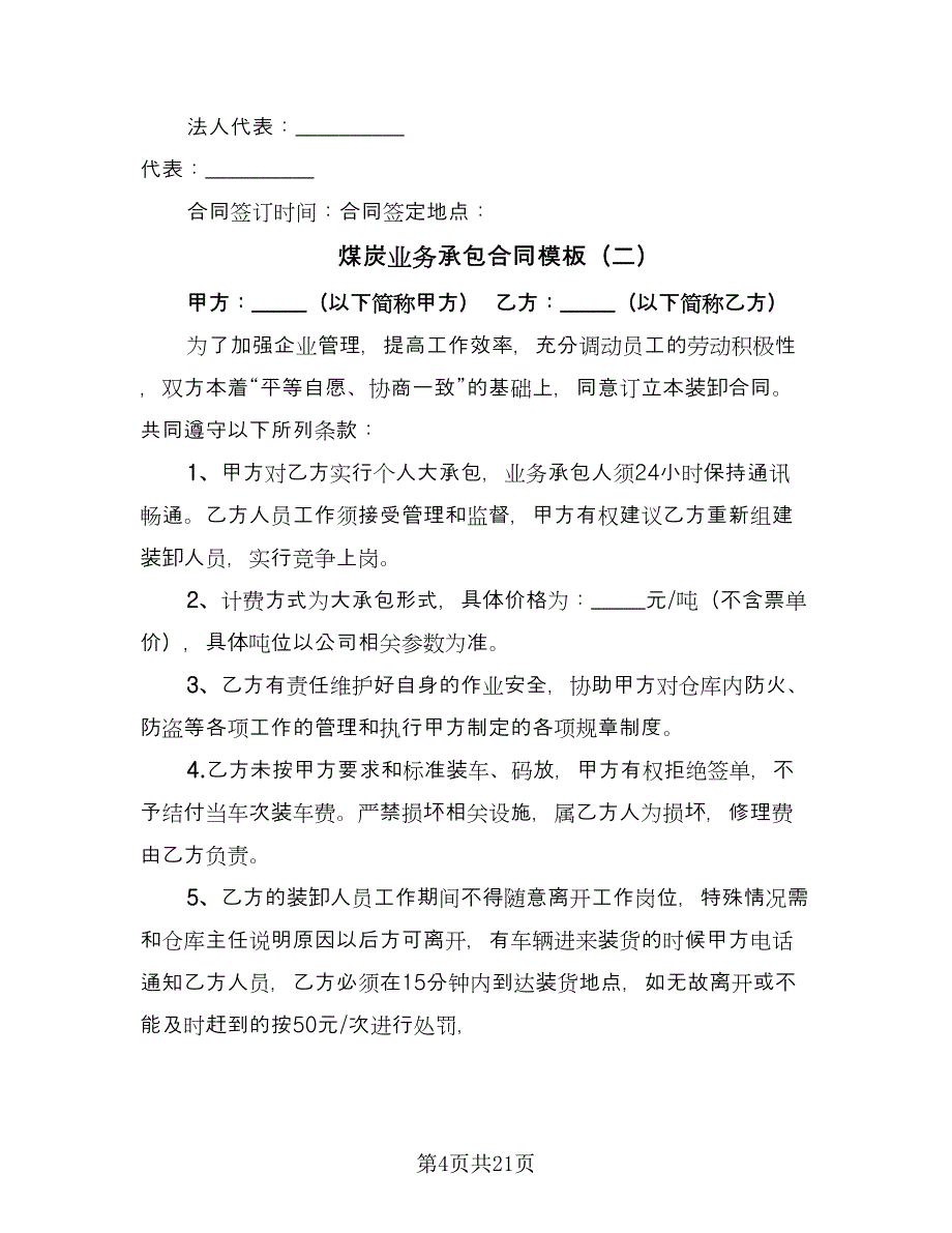 煤炭业务承包合同模板（8篇）.doc_第4页