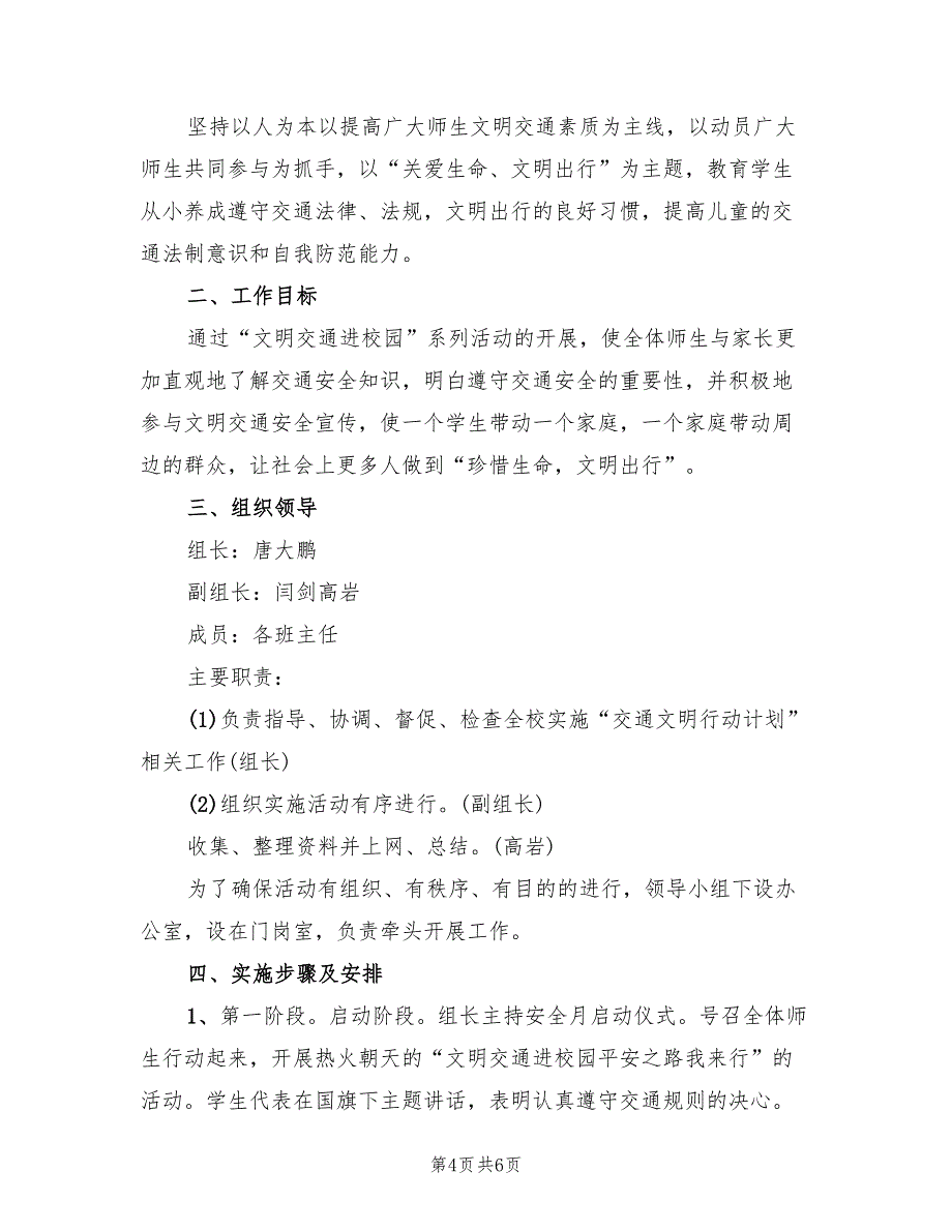 “交通安全进校园”活动实施方案范文（2篇）_第4页