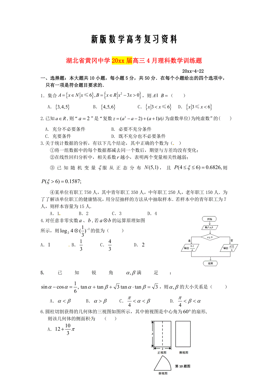 新版湖北省黄冈市黄冈中学高三数学理4月适应性考试试题含答案_第1页