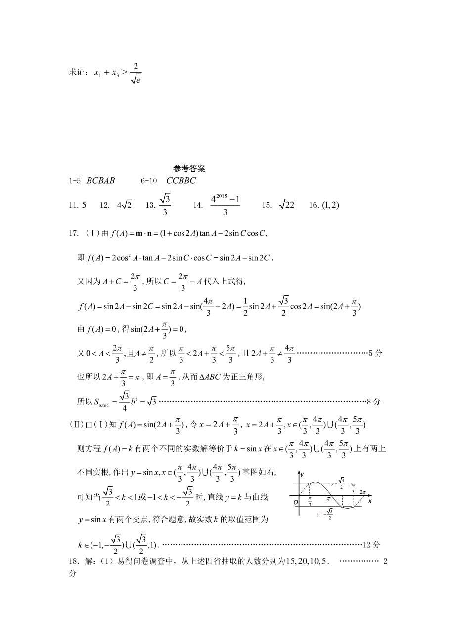 新版湖北省黄冈市黄冈中学高三数学理4月适应性考试试题含答案_第5页