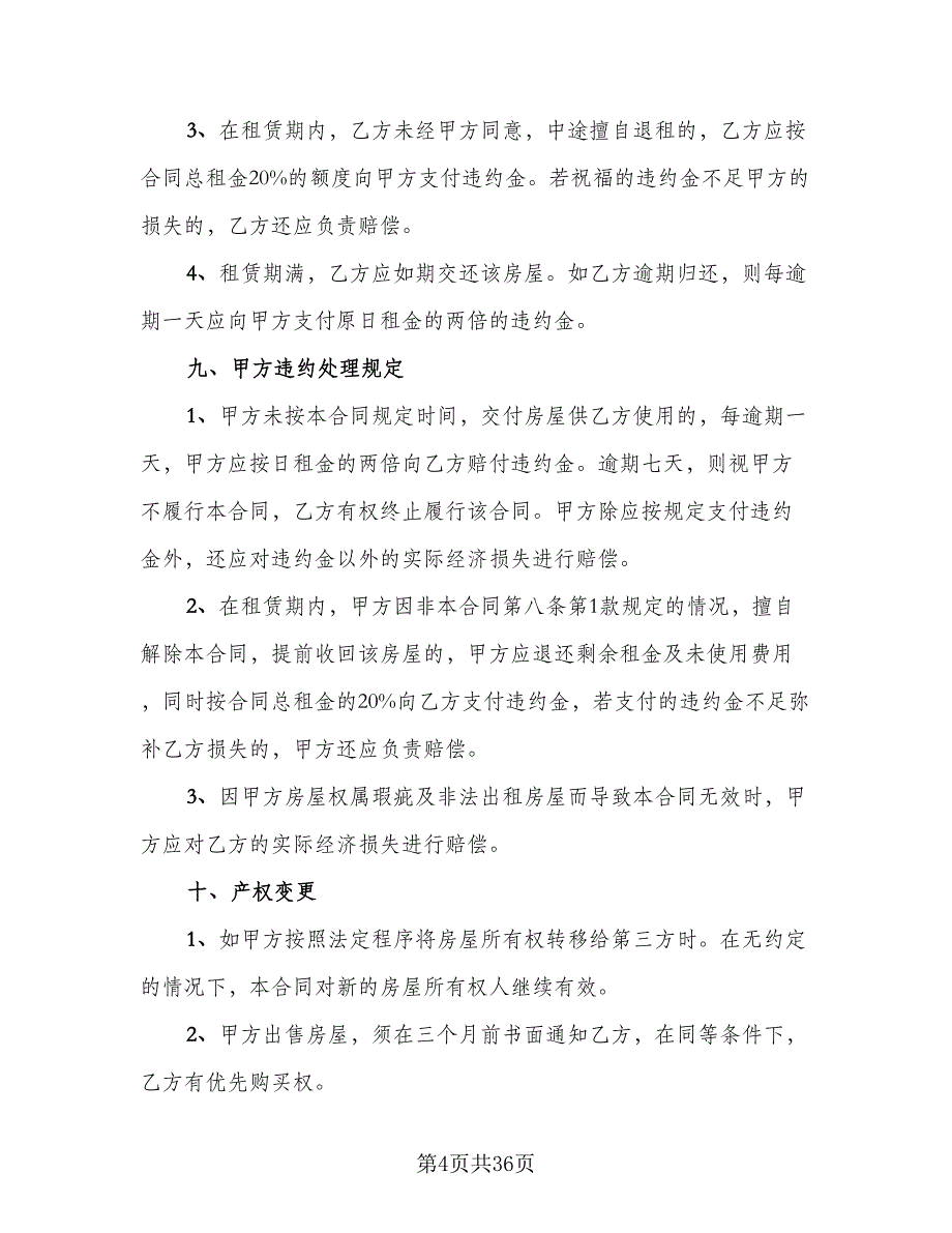 北京指标租赁协议电子参考样本（7篇）_第4页