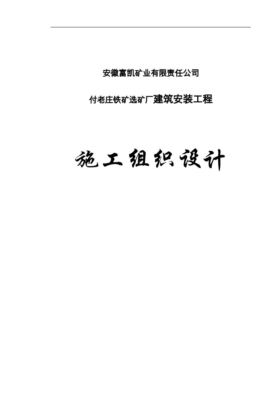 安徽某铁矿选矿厂建筑安装工程施工组织设计(附示意图)_第1页