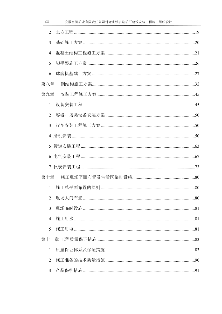 安徽某铁矿选矿厂建筑安装工程施工组织设计(附示意图)_第4页