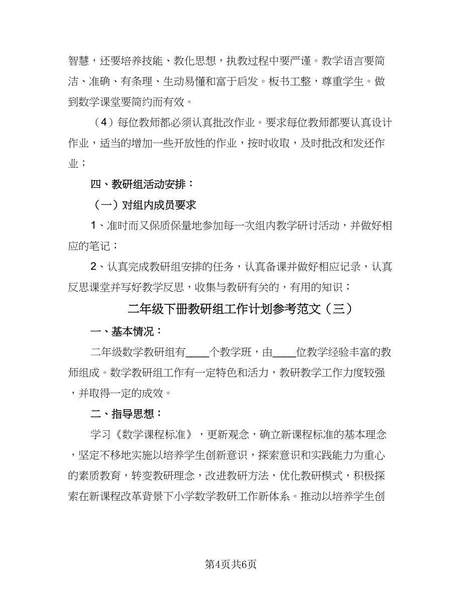 二年级下册教研组工作计划参考范文（3篇）.doc_第4页