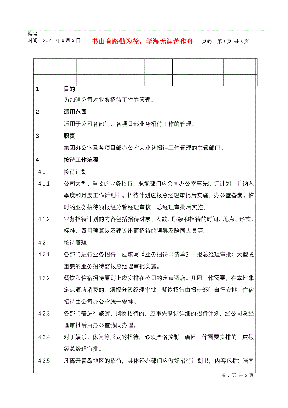 (BT-XM-XZ-107)行政接待接待工作管理程序_第3页